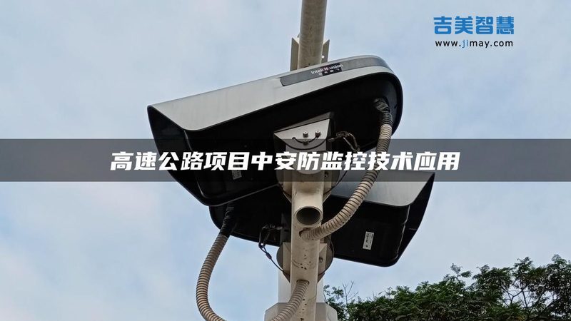 上海远程监控安装施工流程：关键步骤与注意事项**