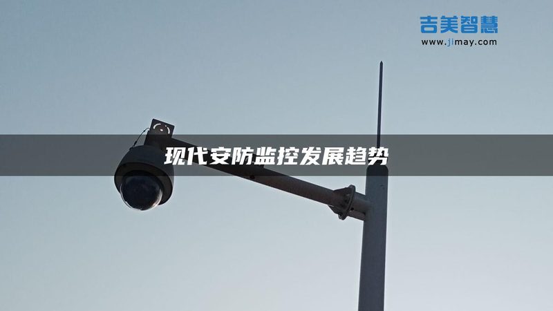 室内室外网络摄像机有何不同？详解选型要点