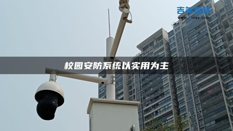 防盗报警不是装个探测器就完事