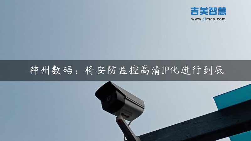监控维保代理加盟，你需要了解这些**